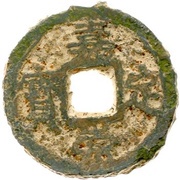 3 Cash - Jiading Chongbao; iron obverse image