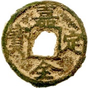 3 Cash - Jiading Quanbao; type 2; with value; iron obverse image