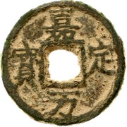 3 Cash - Jiading Wanbao; iron obverse image