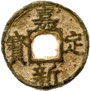 3 Cash - Jiading Xinbao; iron obverse image