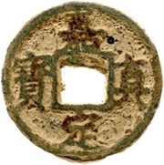 3 Cash - Jiading Zhenbao; type 1; iron obverse image