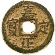 3 Cash - Jiading Zhengbao; iron obverse image