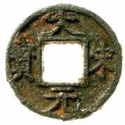 3 Cash - Dasong Yuanbao; Ding; iron obverse image