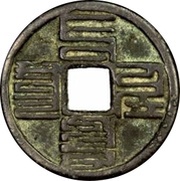 3 Cash - Zhiyuan Tongbao; 'Phags-pa script obverse image
