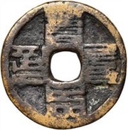 3 Cash - Yuanzhen Tongbao; 'Phags-pa script obverse image