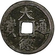 3 Cash - Dade Tongbao; Regular script obverse image