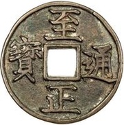 3 Cash - Zhizheng Tongbao obverse image