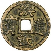 3 Cash - Hongwu Tongbao; with San Qian obverse image