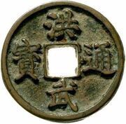 3 Cash - Hongwu Tongbao; Jing obverse image