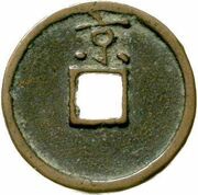 3 Cash - Hongwu Tongbao; Jing, China, 1368-1393 reverse image