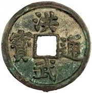 3 Cash - Hongwu Tongbao; Fu obverse image