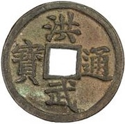 3 Cash - Hongwu Tongbao; Yu obverse image