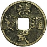 3 Cash - Hongwu Tongbao; Zhe obverse image