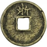 3 Cash - Hongwu Tongbao; Zhe, China, 1368-1393 reverse image