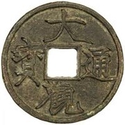 5 Cash - Daguan Tongbao obverse image