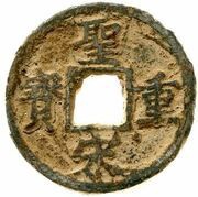 5 Cash - Shengsong Zhongbao; Chuan; iron obverse image