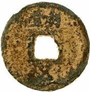 5 Cash - Shengsong Zhongbao; Chuan; iron, China, 1208-1210 reverse image