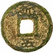 5 Cash - Jiading Tongbao; Zhe; iron, China, 1208-1224 reverse image