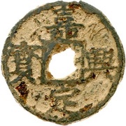5 Cash - Jiading Xingbao; Zheng; iron obverse image