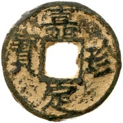 5 Cash - Jiading Zhenbao; type 2; Xin; iron obverse image