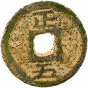 5 Cash - Jiading Zhibao; type 2; Zheng; iron, China, 1208-1224 reverse image