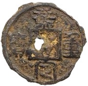 5 Cash - Jiading Zhongbao; Seal script; Xing; iron obverse image