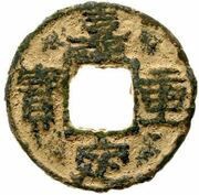 5 Cash - Jiading Zhongbao; Regular script; Tong; iron obverse image
