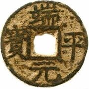 5 Cash - Duanping Yuanbao; read clockwise; iron obverse image