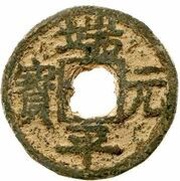 5 Cash - Duanping Yuanbao; read standard; Qiong; with value; iron obverse image