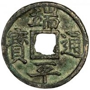 5 Cash - Duanping Tongbao obverse image