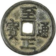 5 Cash - Zhizheng Tongbao obverse image