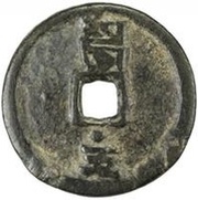 5 Cash - Zhizheng Tongbao, China, 1358-1359 reverse image