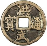 5 Cash - Hongwu Tongbao; with Wu Qian obverse image