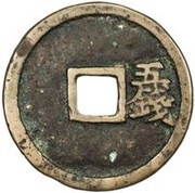 5 Cash - Hongwu Tongbao; with Wu Qian, China, 1368-1393 reverse image