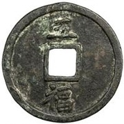 5 Cash - Hongwu Tongbao; Fu, China, 1368-1393 reverse image