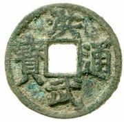 5 Cash - Hongwu Tongbao; Gui obverse image