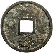 5 Cash - Hongwu Tongbao; Yu, China, 1368-1393 reverse image