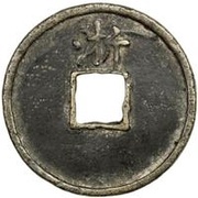 5 Cash - Hongwu Tongbao; Zhe, China, 1368-1393 reverse image