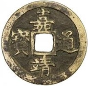 5 Cash - Jiajing Tongbao obverse image