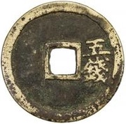 5 Cash - Jiajing Tongbao, China, 1544 reverse image