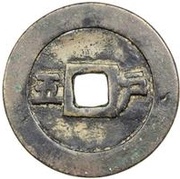 5 Cash - Chongzhen Tongbao; Hu, China, 1644 reverse image