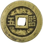 5 Cash - Chongzhen Tongbao; Jian, China, 1644 reverse image