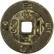 5 Cash - Xianfeng Zhongbao; Boo-fu, China, 1853-1855 reverse image