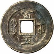 5 Cash - Xianfeng Zhongbao; Boo-su, China, 1854 reverse image
