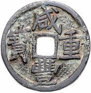 5 Cash - Xianfeng Zhongbao; Boo-chiowan; Dai script obverse image