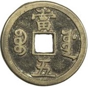 5 Cash - Xianfeng Zhongbao; Boo-yuwan; large type, China, 1854-1857 reverse image