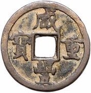 5 Cash - Xianfeng Zhongbao; Boo-yuwan; small type obverse image
