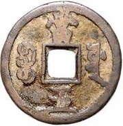 5 Cash - Xianfeng Zhongbao; Boo-yuwan; small type, China, 1854-1857 reverse image