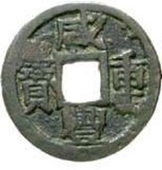 5 Cash - Xianfeng Zhongbao; Boo-guwang obverse image