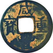 5 Cash - Xianfeng Zhongbao; Boo-su; iron obverse image